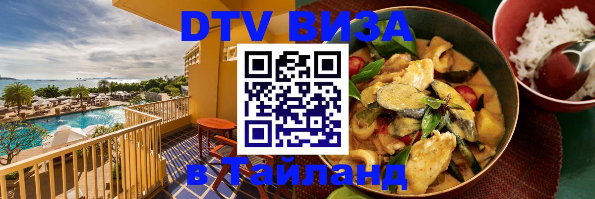 DTV Visa Thailand — прайс и условия, виза без дополнительных документов - Новошахтинск 