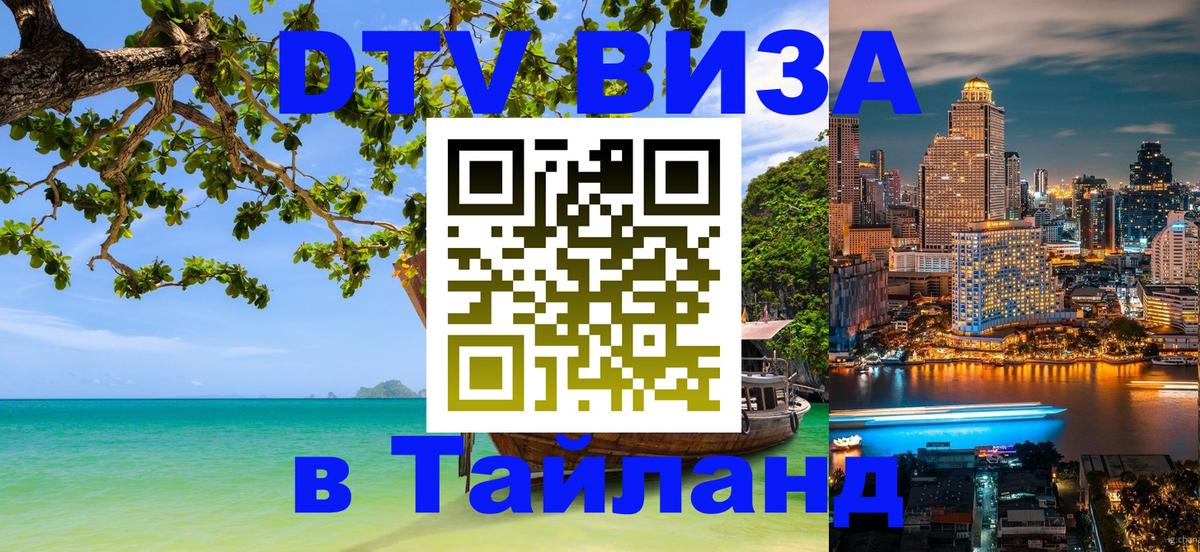 Visa ДТВ Тайланд помощь Новошахтинск 