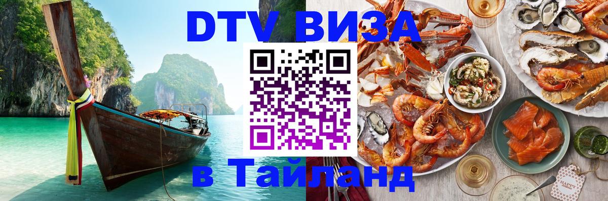 Виза ДТВ на 5 лет в Тайланд Новошахтинск 